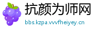 抗颜为师网